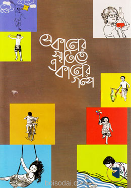 সেকালের স্মৃতিতে একালের গল্প
