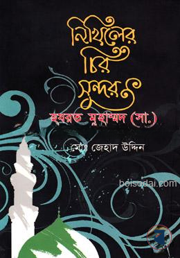 নিখিলের চির সুন্দর