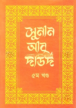 সুনান আবু দাউদ ৫ম খণ্ড