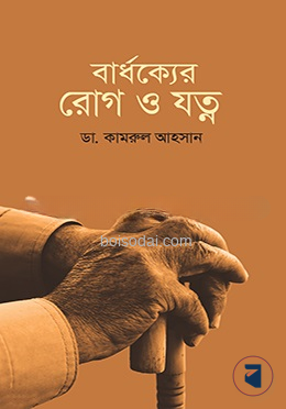 বার্ধক্যের রোগ ও যত্ন