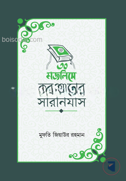 ৩০ মজলিসে কুরআনের সারনির্যাস