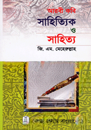 আরবী কবি সাহিত্যিক ও সাহিত্য