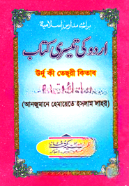 اردو كى تيسرى (উর্দু কী তেছরী কিতাব)