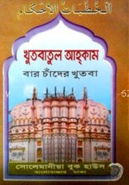 খুৎবাতুল আহকাম (সাদা)