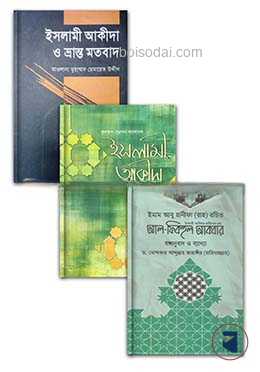 ইসলামী আকীদা কালেকশন