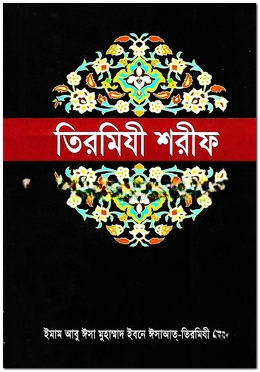 তিরমিযী শরীফ