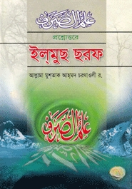প্রশ্নোত্তরে ইলমুছ ছরফ