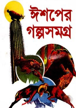 ঈশপের গল্পসমগ্র