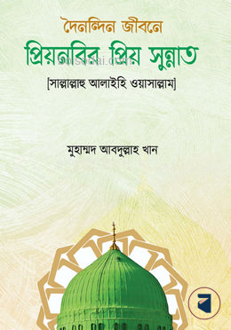প্রিয় নবীর প্রিয় সুন্নাত