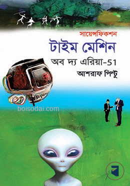 টাইম মেশিন অব দ্য এরিয়া