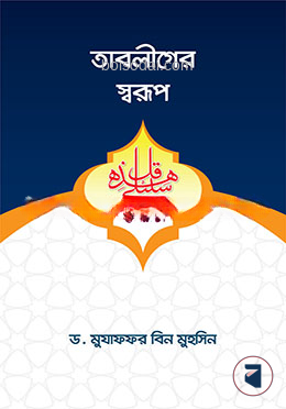 তাবলীগের স্বরূপ