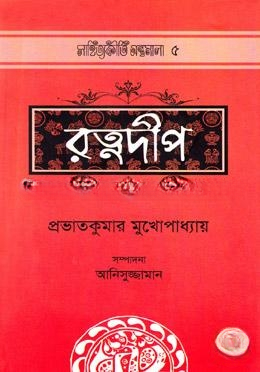 রত্নদীপ