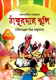 ঠাকুরমার ঝুলি