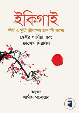 ইকিগাই (দীর্ঘ ও সুখী জীবনের জাপানি রহস্য)