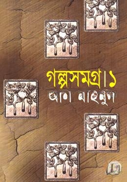 গল্পসমগ্র