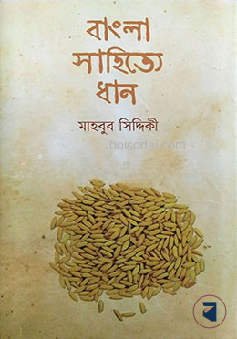 বাংলা সাহিত্যে ধান