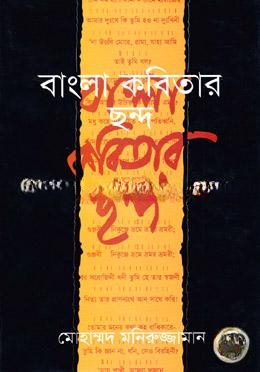 বাংলা কবিতার ছন্দ