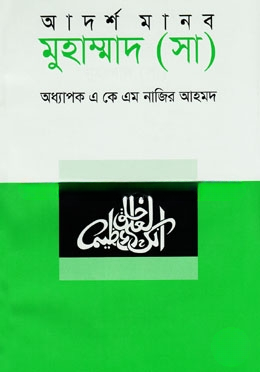 আদর্শ মানব মুহাম্মাদ (সা)