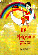 মন পবনের নাও