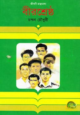 বীরশ্রেষ্ঠ