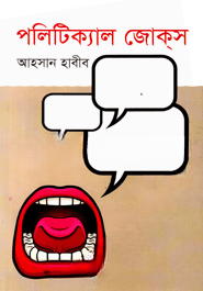 পলিটিক্যাল জোকস