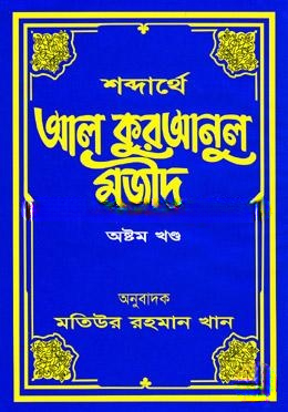 শব্দার্থে আল কুরআনুল মজীদ ৮ম খণ্ড