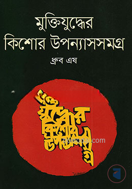 মুক্তিযুদ্ধের কিশোর উপন্যাসসমগ্র