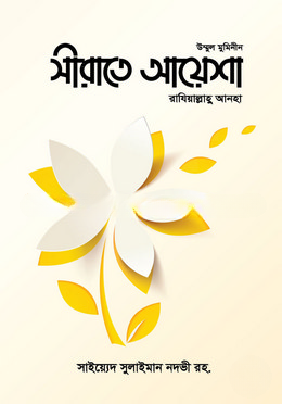 সীরাতে আয়েশা রাযিআল্লাহু আনহা