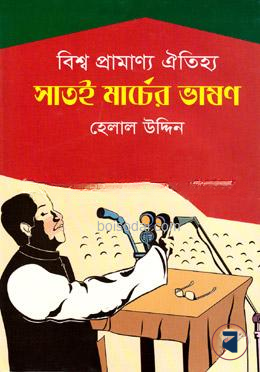 বিশ্ব প্রামাণ্য ঐতিহ্য সাতই মার্চের ভাষণ