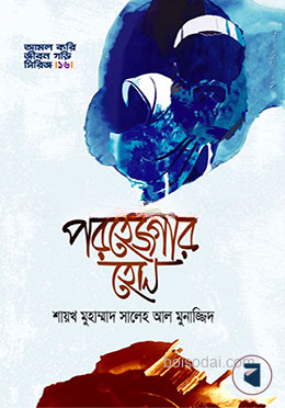 পরহেজগার হোন