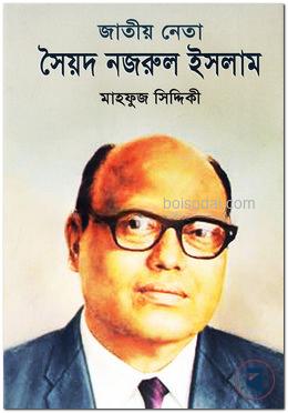 জাতীয় নেতা সৈয়দ নজরুল ইসলাম
