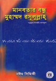মানবতার বন্ধু মুহাম্মদ রসূলুল্লাহ সা.