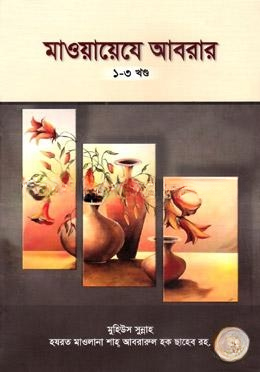 মাওয়ায়েযে আবরার ১ম