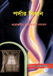 পর্দার বিধান ও প্রয়োজনীয় মাসায়েলের সমাধান