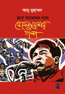 হুগো শ্যাভেজের সাথে ভেনেজুয়েলার গল্প