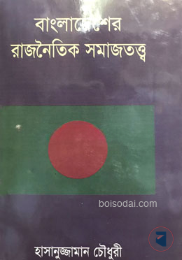 বাংলাদেশের রাজনৈতিক সমাজ তত্ব