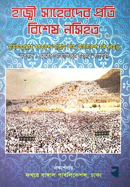 হাজ্বী সাহেবদের প্রতি বিশেষ নসিহত