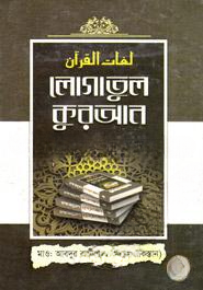 লোগাতুল কুরআন