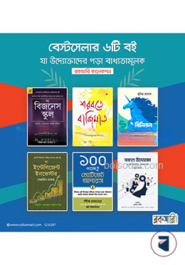 বেস্টসেলার ৬টি বই, যা উদ্যোক্তাদের পড়া বাধ্যতামূলক