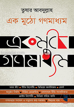 একমুঠো গণমাধ্যম