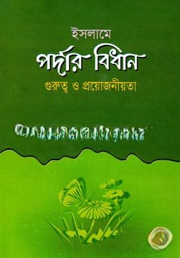 ইসলামে পর্দার বিধান গুরুত্ব ও প্রয়োজনীয়তা