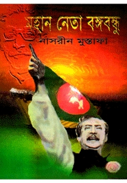মহান নেতা বঙ্গবন্ধূ