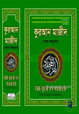 কুরআন মাজীদ (সহজ অনুবাদ)