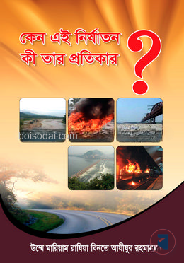 কেন এই নির্যাতন কী তার প্রতিকার?