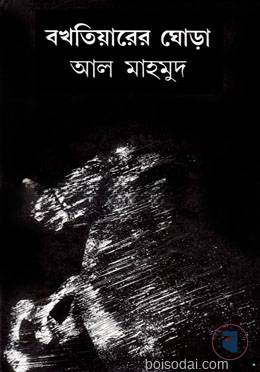 বখতিয়ারের ঘোড়া
