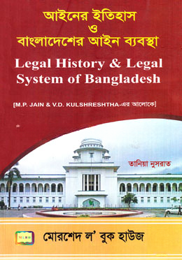 আইনের ইতিহাস ও বাংলাদেশের আইন ব্যবস্থা