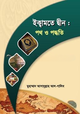 ইকামতে দ্বীন