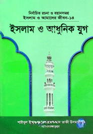 ইসলাম ও আমাদের জীবন