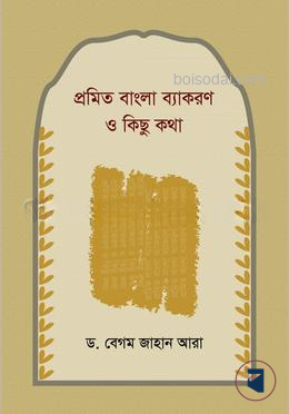প্রমিত বাঙলা ব্যাকরণ ও কিছু কথা