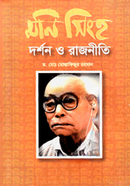 মণি সিংহ দর্শন ও রাজনীতি